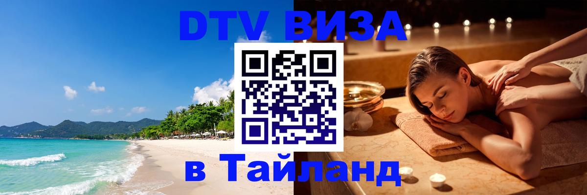 ДТВ VISA Тайланд для фрилансеров 