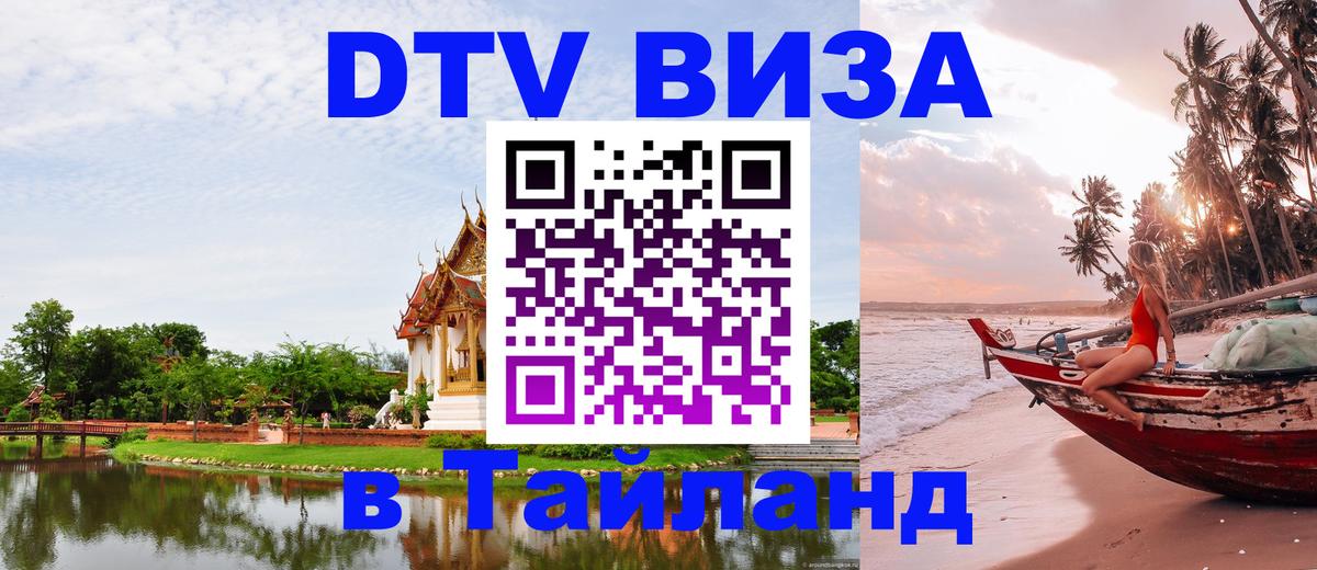 Виза ДТВ на 5 лет в Тайланд 
